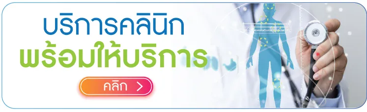 บริการคลินิก บริการคลินิก