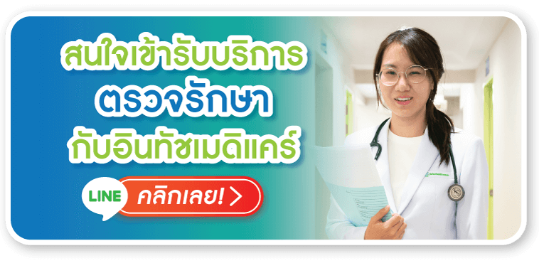 สนใจตรวจรักษากับอินทัชเมดิแคร์