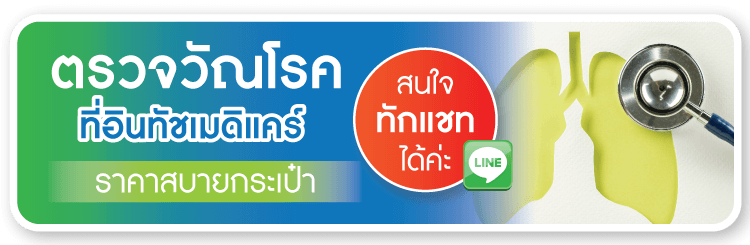 ตรวจวัณโรคที่อินทัชเมดิแคร์ ตรวจวัณโรคที่อินทัชเมดิแคร์
