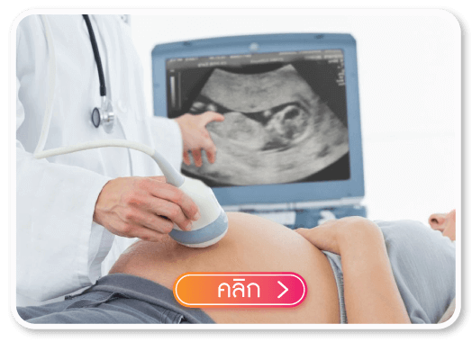 คลิกเพื่อรับบริการ อัลตร้าซาวด์ คลิกเพื่อรับบริการ อัลตร้าซาวด์