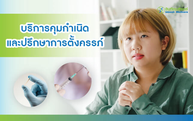 บริการคุมกำเนิด ปรึกษาการตั้งครรภ์ บริการคุมกำเนิด ปรึกษาการตั้งครรภ์