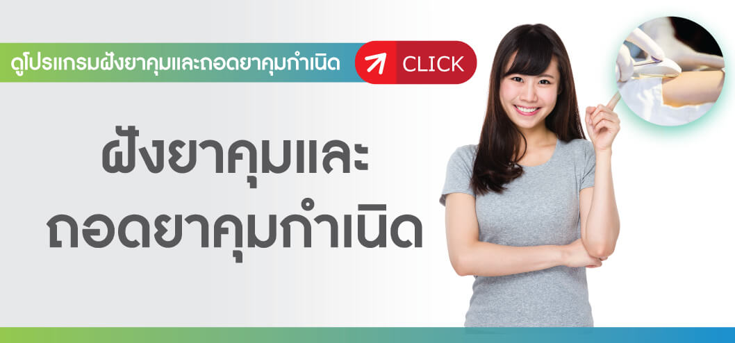 ฝังยาคุมและถอดยาคุม
