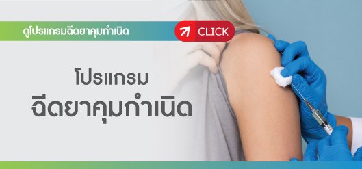 ฉีดยาคุมกำเนิด ฉีดยาคุมกำเนิด