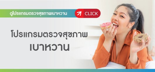 ตรวจเบาหวาน ตรวจเบาหวาน ความดัน