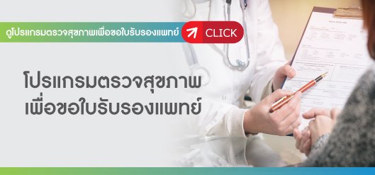 ใบรับรองแพทย์คลินิก ตรวจสุขภาพขอใบรับรองแพทย์
