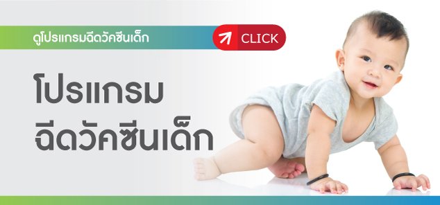 ฉีดวัคซีนเด็ก ฉีดวัคซีนเด็ก