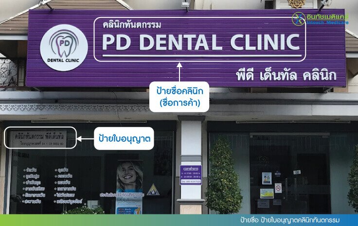ป้ายชื่อ ป้ายใบอนุญาตคลินิกทันตกรรม ป้ายชื่อ ป้ายใบอนุญาตคลินิกทันตกรรม