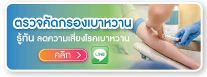 สนใจตรวจคัดกรองเบาหวาน ทักแชท สนใจตรวจคัดกรองเบาหวาน ทักแชท