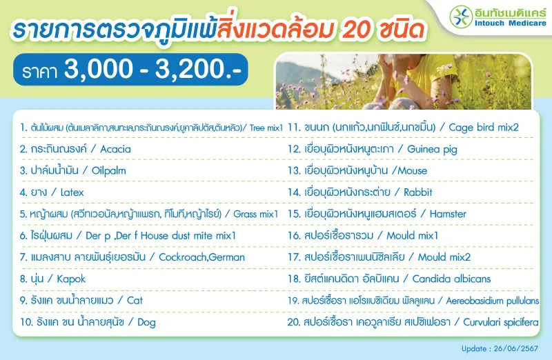 ตรวจภูมิแพ้สิ่งแวดล้อม 20 ชนิด ตรวจภูมิแพ้สิ่งแวดล้อม 20 ชนิด