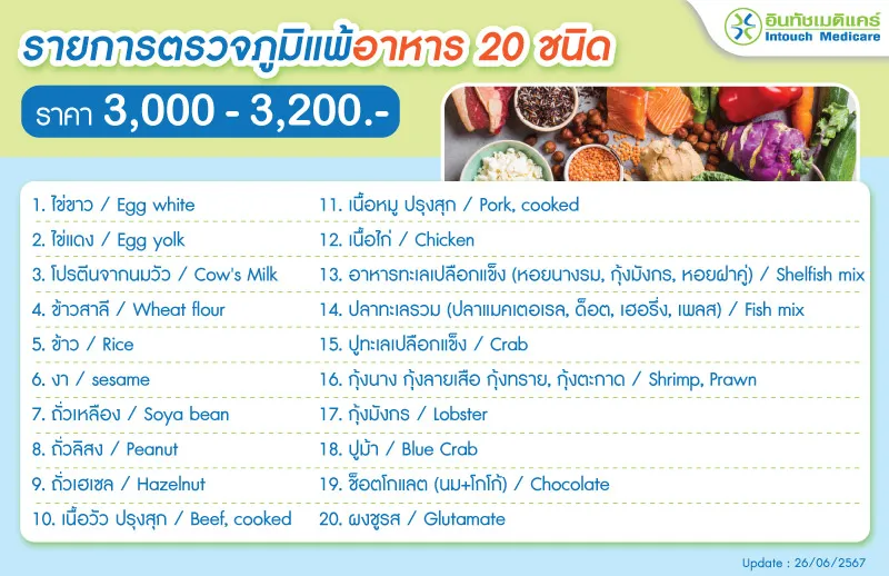 ตรวจภูมิแพ้อาหาร 20 ชนิด ตรวจภูมิแพ้อาหาร 20 ชนิด