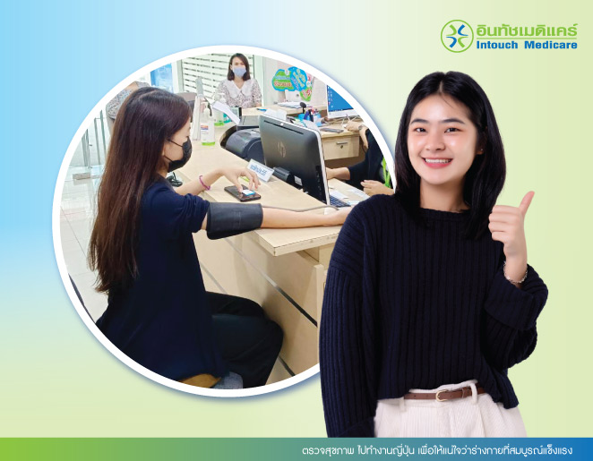 ตรวจสุขภาพ ไปทํางานญี่ปุ่น เพื่อให้แน่ใจว่าร่างกายที่สมบูรณ์แข็งแรง ตรวจสุขภาพ ไปทํางานญี่ปุ่น เพื่อให้แน่ใจว่าร่างกายที่สมบูรณ์แข็งแรง