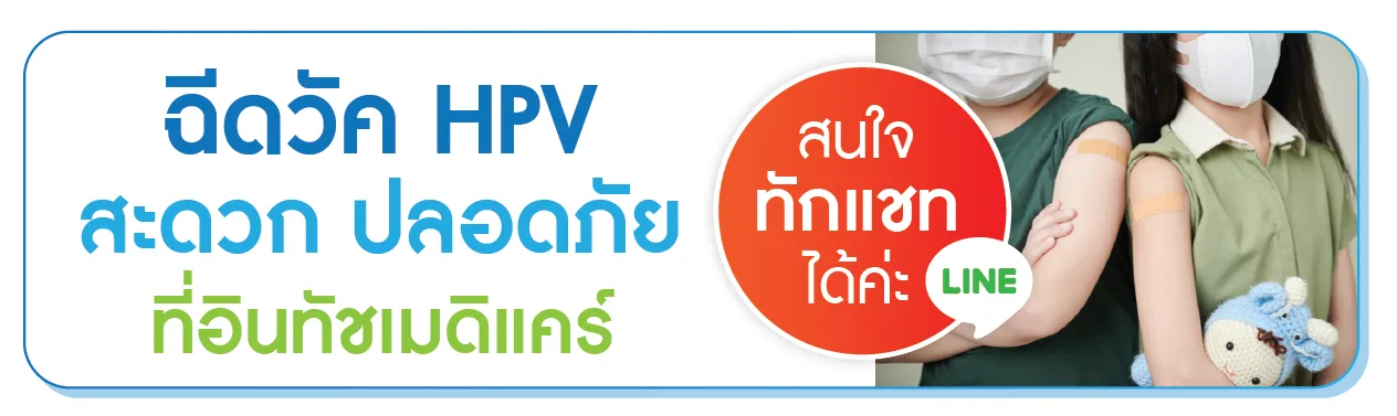 ฉีดวัคซีน HPV ทักแชท