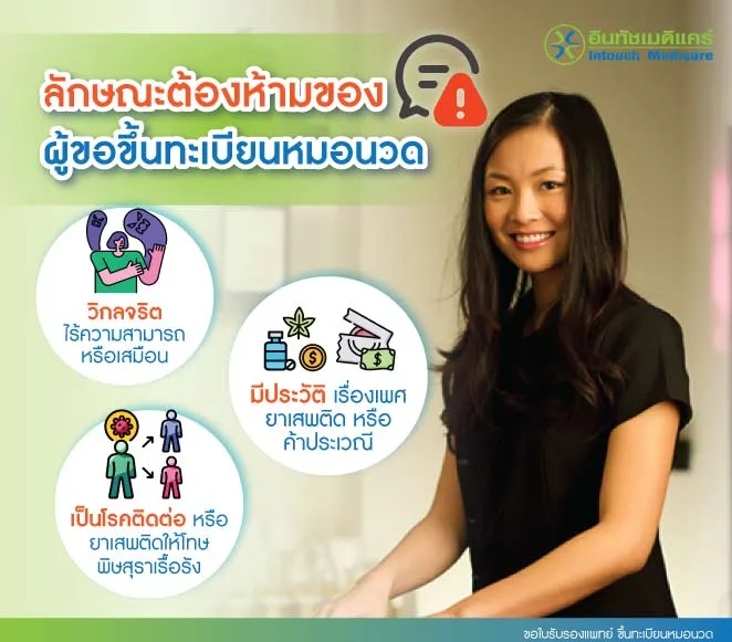 ขอใบรับรองแพทย์ ขึ้นทะเบียนหมอนวด ลักษณะต้องห้ามของผู้ขอขึ้นทะเบียนหมอนวด