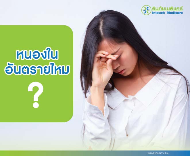 หนองในอันตรายไหม