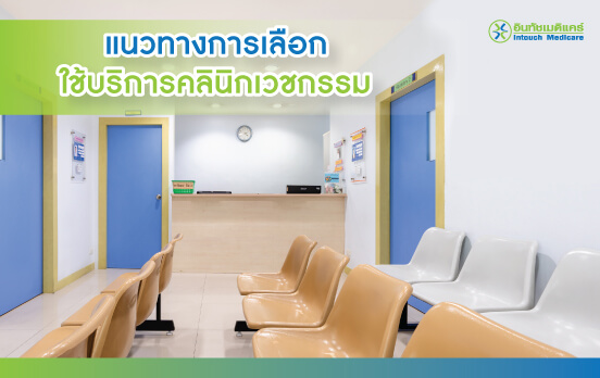 guidelines-for-choosing-clinic-service guidelines-for-choosing-clinic-service