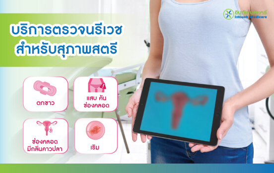 บริการตรวจนรีเวช ตรวจภายใน บริการตรวจนรีเวช ตรวจภายใน