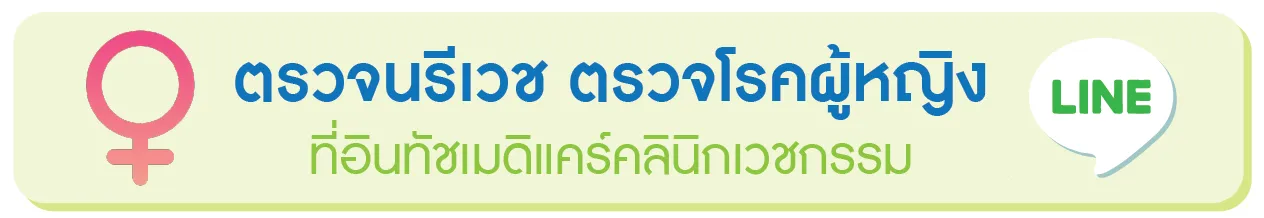 คลินิกนรีเวช ตรวจภายในและตรวจโรคผู้หญิง