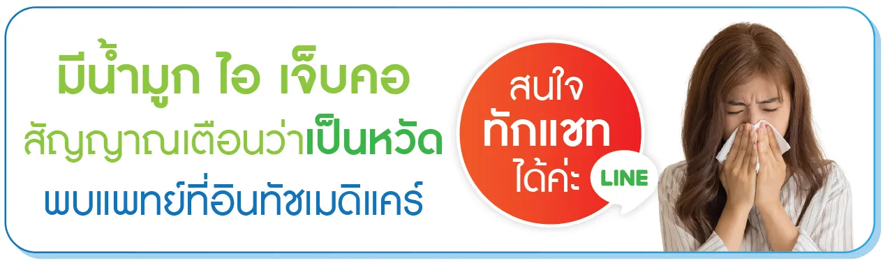 มีอาการของโรตหวัดพบแพทย์ที่อินทัชเมดิแคร์ มีอาการของโรตหวัดพบแพทย์ที่อินทัชเมดิแคร์