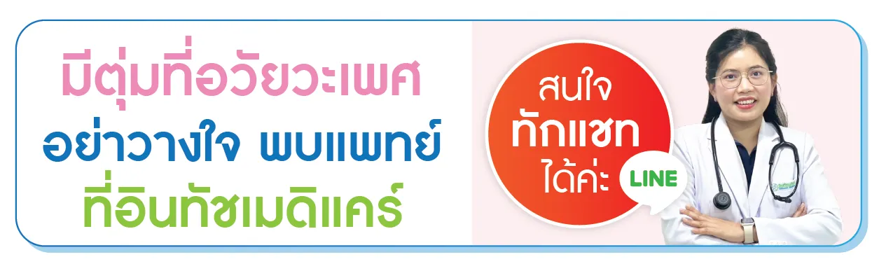 มีตุ่มขึ้นอวัยวะเพศหญิง พบแพทย์ที่อินทัชเมดิแคร์ มีตุ่มขึ้นอวัยวะเพศหญิง พบแพทย์ที่อินทัชเมดิแคร์
