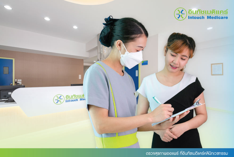 ตรวจสุขภาพออแพร์ ที่อินทัชเมดิแคร์คลินิกเวชกรรม ตรวจสุขภาพออแพร์ ที่อินทัชเมดิแคร์คลินิกเวชกรรม