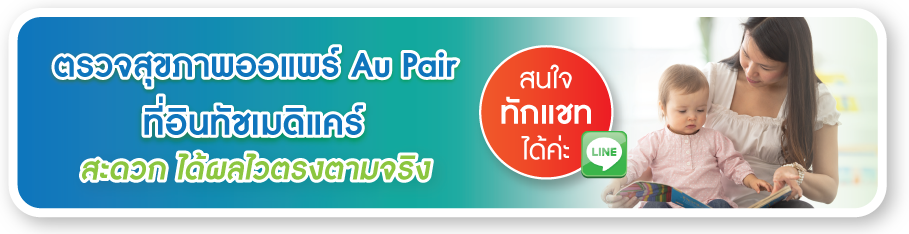 สนใจตรวจสุขภาพออแพร์ Au Pair คลิกเลย