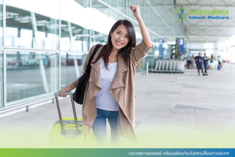 ตรวจสุขภาพออแพร์ เตรียมพร้อมก่อนไปแลกเปลี่ยนต่างประเทศ ตรวจสุขภาพออแพร์ เตรียมพร้อมก่อนไปแลกเปลี่ยนต่างประเทศ