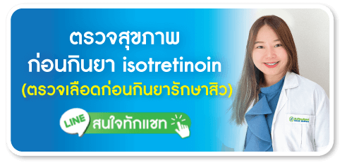 ตรวจเลือดก่อนกินยารักษาสิว ตรวจเลือดก่อนกินยารักษาสิว