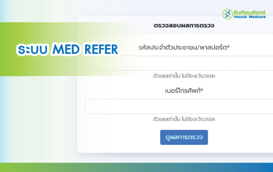 ดูผลตรวจสุขภาพออนไลน์ ดูผลตรวจสุขภาพออนไลน์