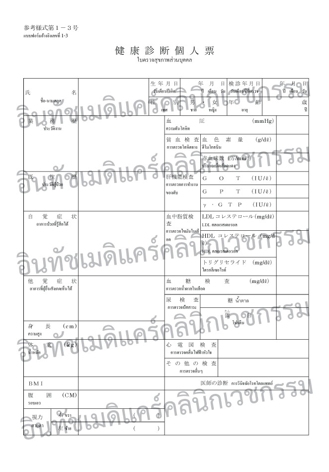 แบบฟอร์มตรวจสุขภาพ ไปทำงานญี่ปุ่น หน้าที่ 1