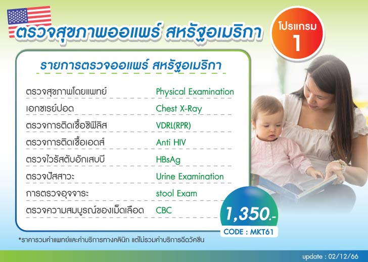 รายการตรวจและราคา ตรวจสุขภาพออแพร์ au pair สหรัฐอเมริกา โปรแกรม 1 รายการตรวจและราคา ตรวจสุขภาพออแพร์ au pair สหรัฐอเมริกา โปรแกรม 1