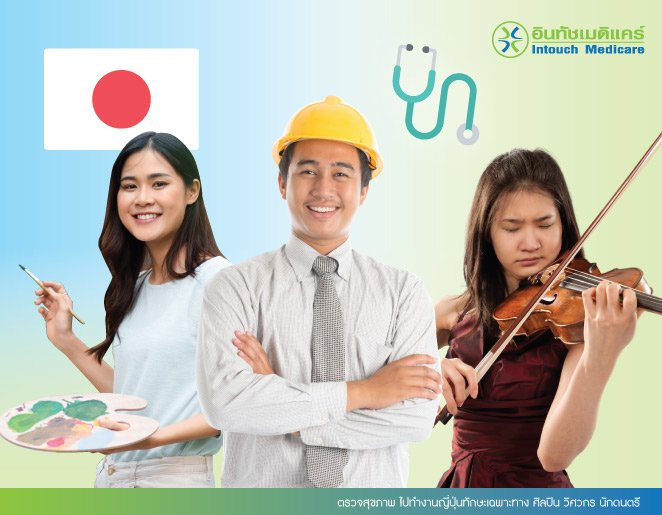 ตรวจสุขภาพ ไปทํางานญี่ปุ่นทักษะเฉพาะทาง ศิลปิน วิศวกร นักดนตรี ตรวจสุขภาพ ไปทํางานญี่ปุ่นทักษะเฉพาะทาง ศิลปิน วิศวกร นักดนตรี