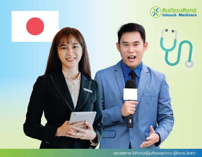 ตรวจสุขภาพ ไปทํางานญี่ปุ่นทักษะเฉพาะทาง ผู้จัดการ นักข่าว