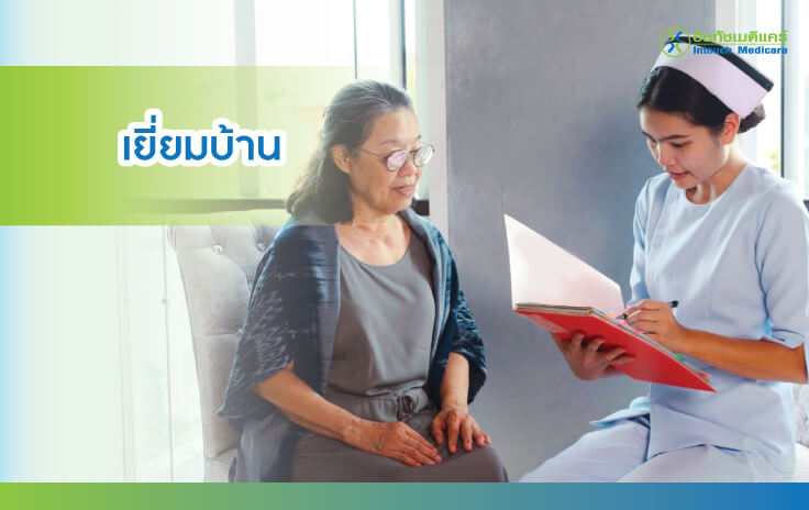 พยาบาลบริการเยี่ยมบ้าน พยาบาลบริการเยี่ยมบ้าน