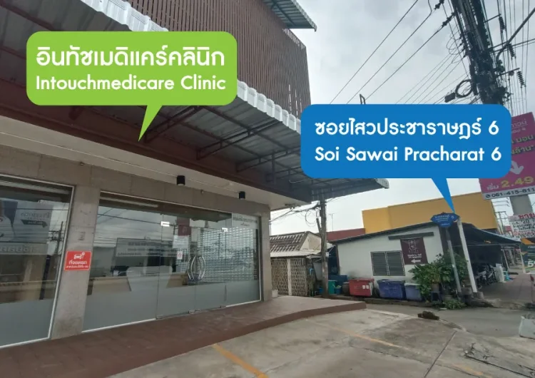 วิธีการเดินทางไปอินทัชเมดิแคร์คลินิก สาขาลำลูกกา-คลอง 4 วิธีการเดินทางไปอินทัชเมดิแคร์คลินิก สาขาลำลูกกา-คลอง 4