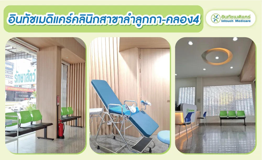 ภาพภายในคลินิกสาขาลำลูกกา คลอง 4 ภาพภายในคลินิกสาขาลำลูกกา คลอง 4