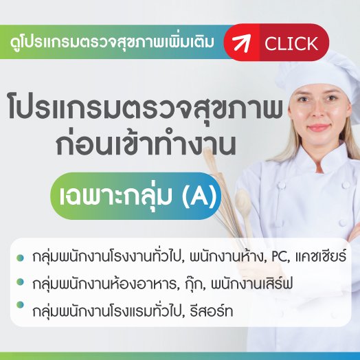 ตรวจสุขภาพก่อนเข้าทำงาน ตรวจสุขภาพก่อนเข้าทำงาน