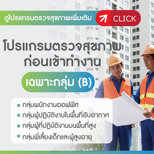 ตรวจสุขภาพก่อนเข้าทำงาน ตรวจสุขภาพก่อนเข้าทำงาน