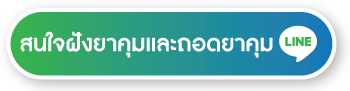 สนใจฝังยาคุมและถอดยาคุม