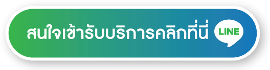 สนใจเข้ารับบริการ สนใจเข้ารับบริการ