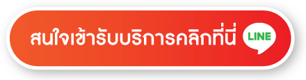 สนใจเข้ารับบริการที่นี่ สนใจเข้ารับบริการที่นี่