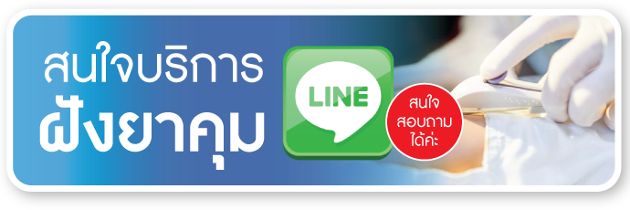 สนใจฝังยาคุมกำเนิด สนใจฝังยาคุมกำเนิด