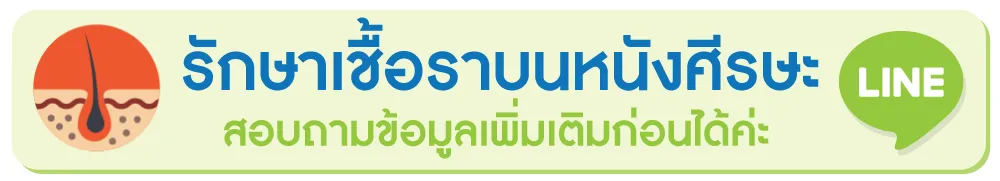 สนใจรักษาเชื้อราบนหนังศีรษะ สนใจรักษาเชื้อราบนหนังศีรษะ