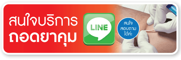 สนใจบริการ ถอดยาคุมกำเนิด สนใจบริการ ถอดยาคุมกำเนิด