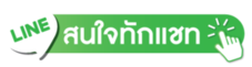 สนใจทักแชท