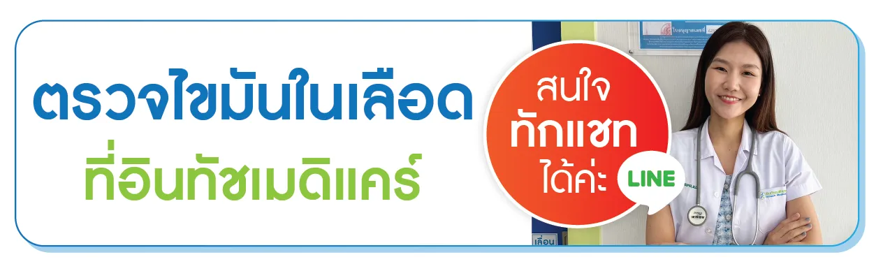 ตรวจไขมันในเลือดคลิก ตรวจไขมันในเลือดคลิก
