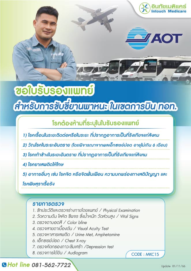 รายการตรวจของใบรับรองแพทย์ สำหรับการขับขี่ยานพาหนะในเขตการบิน ทอท. รายการตรวจของใบรับรองแพทย์ สำหรับการขับขี่ยานพาหนะในเขตการบิน ทอท.