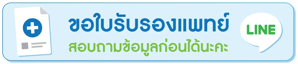 ขอใบรับรองแพทย์ สอบถาม ขอใบรับรองแพทย์ สอบถาม