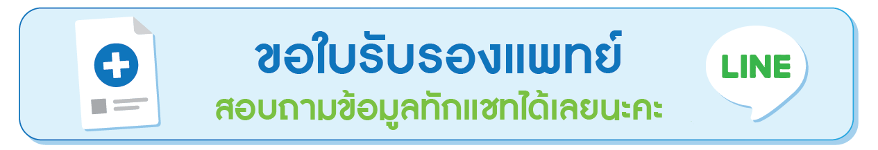 ขอใบรับรองแพทย์ สอบถาม