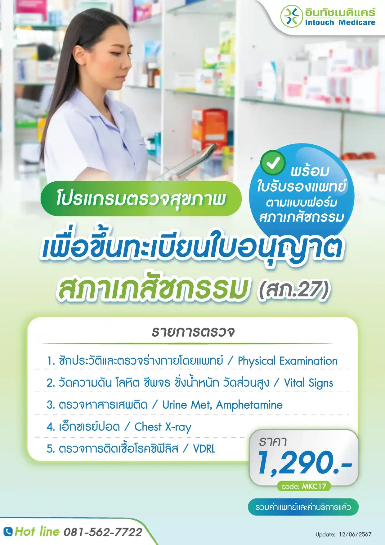 ราคาใบรับรองแพทย์ เพื่อขึ้นทะเบียนใบอนุญาตสภาเภสัชกรรม ราคาใบรับรองแพทย์ เพื่อขึ้นทะเบียนใบอนุญาตสภาเภสัชกรรม
