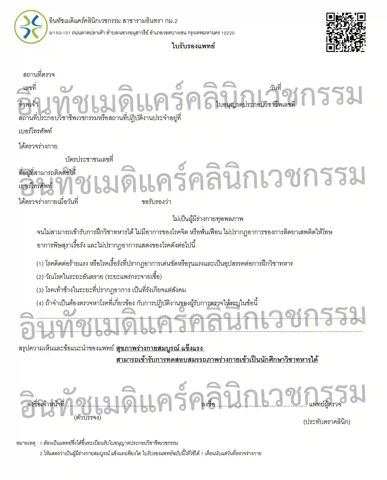 เอกสารใบรับรองแพทย์สมัคร รด. เอกสารใบรับรองแพทย์สมัคร รด.
